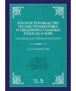 Краткое руководство по инструментовке и сведения о сольных голосах и хоре. Пособие для чтения партитур