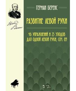 Развитие левой руки. 46 упражнений и 25 этюдов для одной левой руки, соч. 89