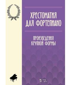 Хрестоматия для фортепиано. Произведения крупной формы