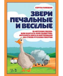 Звери печальные и весёлые.10 детских песен, или Кантата для солистов, детского хора и фортепиано на стихи русских поэтов