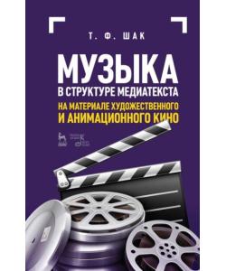 Музыка в структуре медиатекста. На материале художественного и анимационного кино