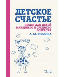 Детское счастье. Песни для детей младшего и среднего возраста