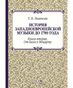 История западноевропейской музыки до 1789 года. Книга вторая. От Баха к Моцарту