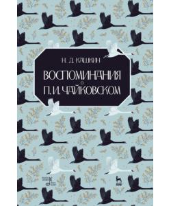 Воспоминания о П. И. Чайковском