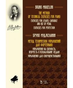 Метод технических упражнений для фортепиано. Упражнения на связность, певучесть и использование педали. Упражнения для совершенствования