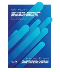 Транскрипции произведений избранных композиторов. Для скрипки и фортепиано. Лист, Чайковский, Рахманинов, Комитас