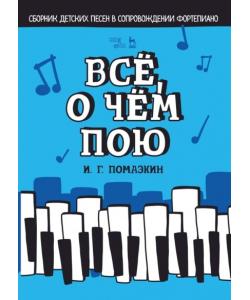 Всё, о чём пою. Сборник детских песен в сопровождении фортепиано