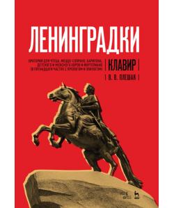 «Ленинградки». Оратория для чтеца, меццо‐сопрано, баритона, детского и женского хоров и фортепиано (в пятнадцати частях с прологом и эпилогом). Клавир