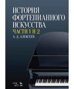 История фортепианного искусства. В 3-х частях. Части 1 и 2