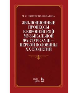 Эволюционные процессы в европейской музыкальной фактуре XVIII - первой половины XX столетий