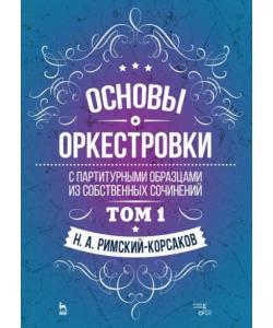 Основы оркестровки. С партитурными образцами из собственных сочинений. Том 1