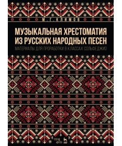 Музыкальная хрестоматия из русских народных песен. Материалы для проработки в классах сольфеджио