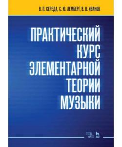 Практический курс элементарной теории музыки