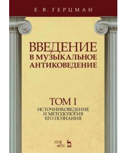 Введение в музыкальное антиковедение. Том I. Источниковедение и методология его познания