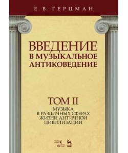 Введение в музыкальное антиковедение. Том II. Музыка в различных сферах жизни античной цивилизации