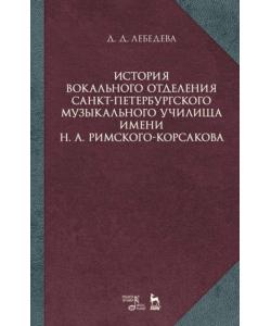 История вокального отделения Санкт-Петербургского музыкального училища имени Н. А. Римского-Корсакова