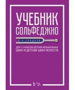 Учебник сольфеджио. Для 1&ndash,3 классов детских музыкальных школ и детских школ искусств