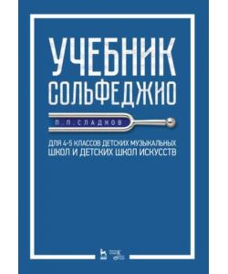 Учебник сольфеджио. Для 4&ndash,5 классов детских музыкальных школ и детских школ искусств