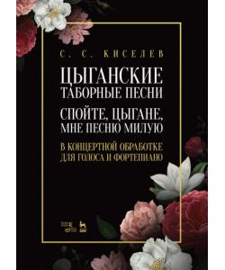 Цыганские таборные песни. "Спойте, цыгане, мне песню милую". В концертной обработке для голоса и фортепиано