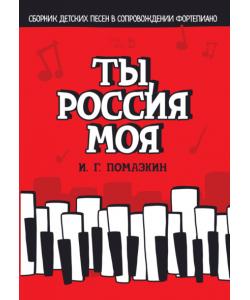 Ты, Россия моя. Сборник детских песен в сопровождении фортепиано