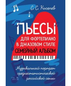 Пьесы для фортепиано в джазовом стиле. Семейный альбом. Музыкальный портрет среднестатистической российской семьи.