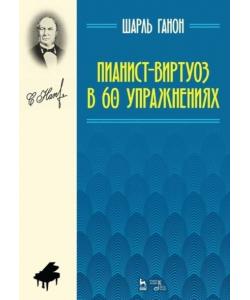 Пианист-виртуоз в 60 упражнениях