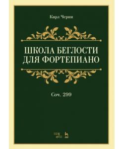 Школа беглости для фортепиано. Соч. 299