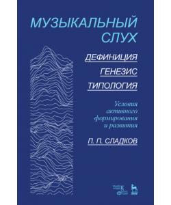 Музыкальный слух. Дефиниция. Генезис. Типология. Условия активного формирования и развития