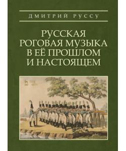 Русская роговая музыка в её прошлом и настоящем