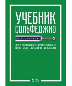 Учебник сольфеджио. Для 6–7 классов детских музыкальных школ и детских школ искусств