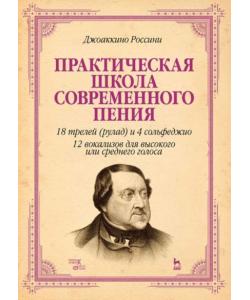 Практическая школа современного пения. 18 трелей (рулад) и 4 сольфеджио. 12 вокализов для высокого или среднего голоса