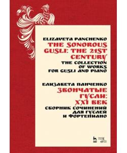 Звончатые гусли: ХХI век. Сборник сочинений для гуслей и фортепиано