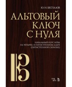 Альтовый ключ с нуля. Начальный курс игры на четырех- и пятиструнном альте (пятиструнной скрипке)