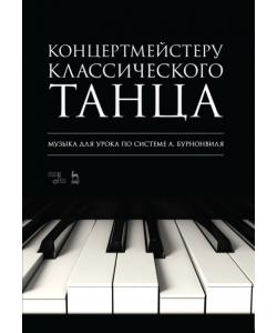 Концертмейстеру классического танца. Музыка для урока по системе А. Бурнонвиля