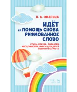 Идёт на помощь снова рифмованное слово. Стихи, сказки, сценарии, инсценировки, пьесы для детей разного возраста