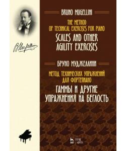 Метод технических упражнений для фортепиано. Гаммы и другие упражнения на беглость