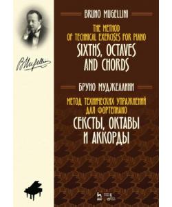 Метод технических упражнений для фортепиано. Сексты, октавы и аккорды