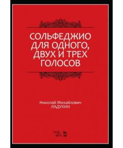 Сольфеджио для одного, двух и трех голосов