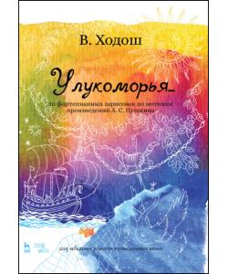 У лукоморья... 20 фортепианных зарисовок по мотивам произведений А. С. Пушкина