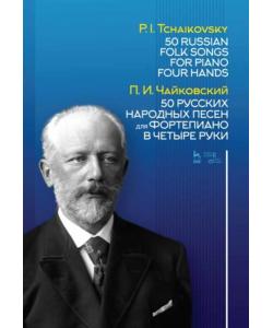 50 русских народных песен для фортепиано в четыре руки