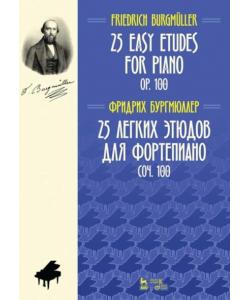 25 легких этюдов для фортепиано. Соч. 100. 25 easy etudes for piano. Оp. 100