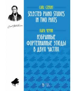 Избранные фортепианные этюды в двух частях. Selected Piano Studies in two parts