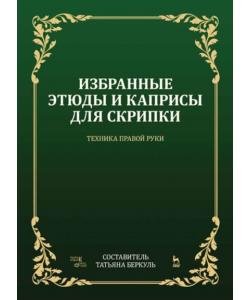 Избранные этюды и каприсы для скрипки. Техника правой руки