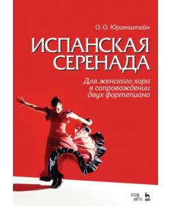 Испанская серенада. Для женского хора в сопровождении двух фортепиано