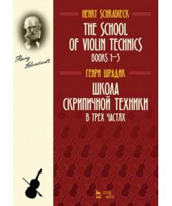 Школа скрипичной техники. В трех частях. The School of Violin Technics. Books 1–3