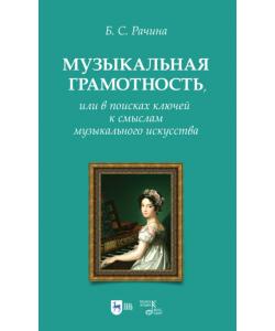 Музыкальная грамотность, или В поисках ключей к смыслам музыкального искусства