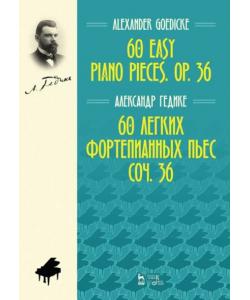 60 легких фортепианных пьес. Соч. 36. 60 easy piano pieces. Op. 36.