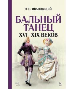 Бальный танец XVI — XIX веков