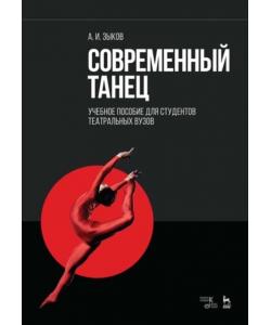 Современный танец. Учебное пособие для студентов театральных вузов