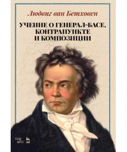 Учение о генерал-басе, контрапункте и композиции